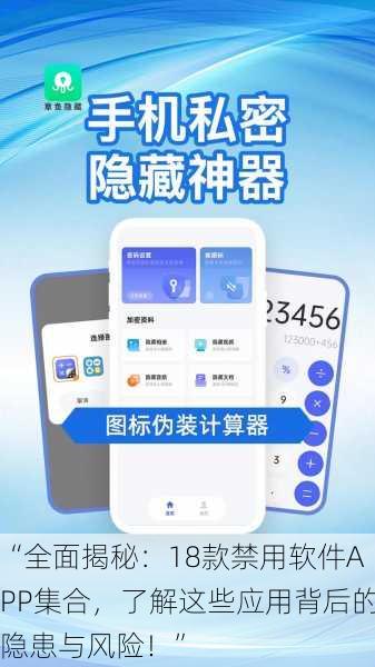 “全面揭秘：18款禁用软件APP集合，了解这些应用背后的隐患与风险！”