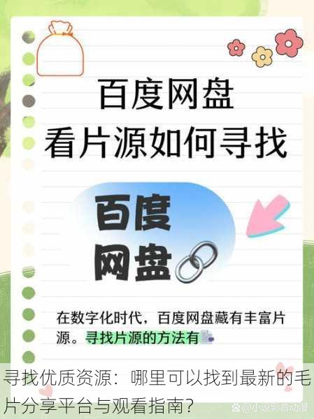 寻找优质资源：哪里可以找到最新的毛片分享平台与观看指南？