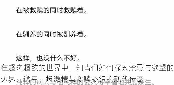 在超肉超欲的世界中，知青们如何探索禁忌与欲望的边界，谱写一场激情与救赎交织的现代传奇