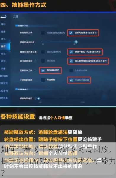 如何查看《王者荣耀》对局回放，提升你的游戏水平和战术分析能力？