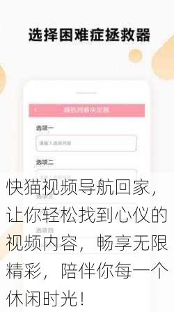 快猫视频导航回家，让你轻松找到心仪的视频内容，畅享无限精彩，陪伴你每一个休闲时光！