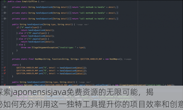 探索japonensisjava免费资源的无限可能，揭秘如何充分利用这一独特工具提升你的项目效率和创意！