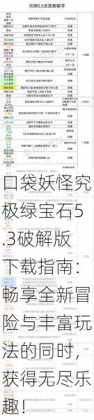 口袋妖怪究极绿宝石5.3破解版下载指南：畅享全新冒险与丰富玩法的同时，获得无尽乐趣！