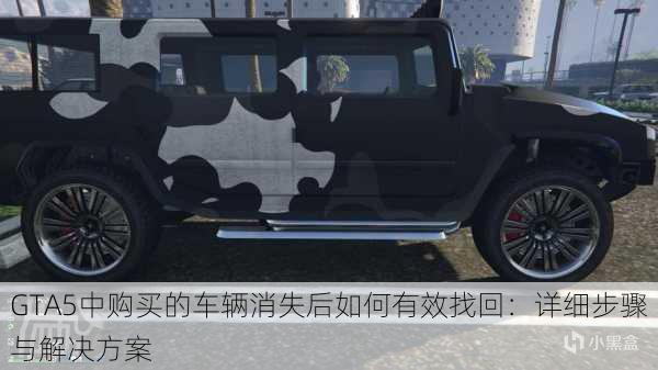 GTA5中购买的车辆消失后如何有效找回：详细步骤与解决方案