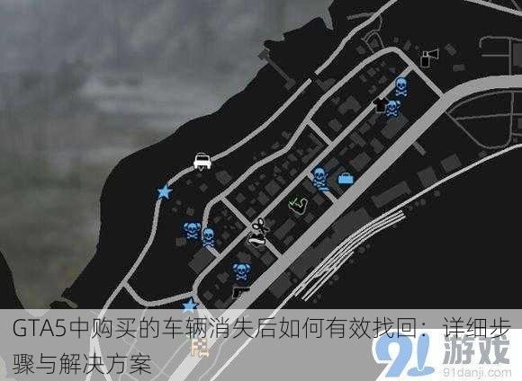 GTA5中购买的车辆消失后如何有效找回：详细步骤与解决方案