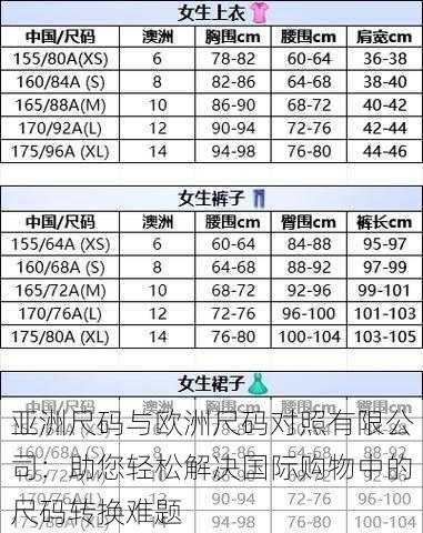 亚洲尺码与欧洲尺码对照有限公司：助您轻松解决国际购物中的尺码转换难题