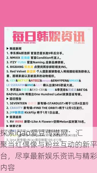 探索igao爱豆传媒网：汇聚当红偶像与粉丝互动的新平台，尽享最新娱乐资讯与精彩内容