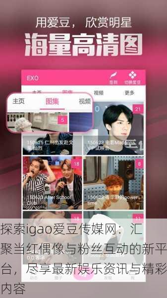 探索igao爱豆传媒网：汇聚当红偶像与粉丝互动的新平台，尽享最新娱乐资讯与精彩内容