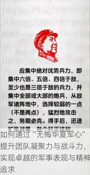 如何通过“无悔华夏军心”提升团队凝聚力与战斗力，实现卓越的军事表现与精神追求