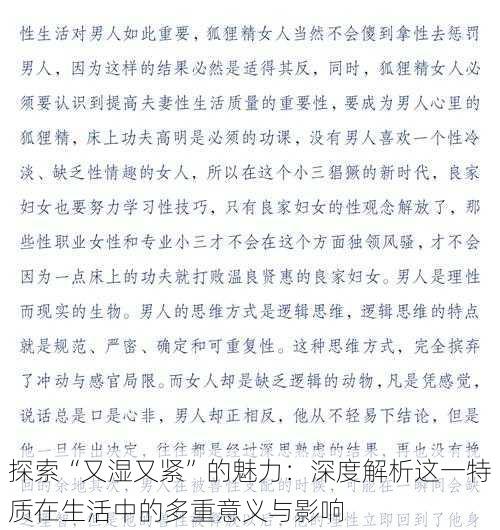 探索“又湿又紧”的魅力：深度解析这一特质在生活中的多重意义与影响