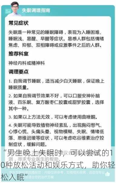 “男生晚上失眠时，可以尝试的10种放松活动和娱乐方式，助你轻松入眠”