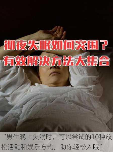 “男生晚上失眠时，可以尝试的10种放松活动和娱乐方式，助你轻松入眠”