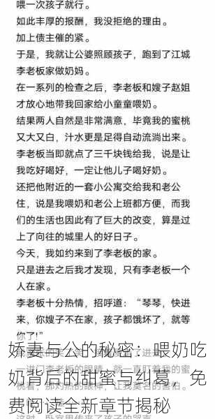 娇妻与公的秘密：喂奶吃奶背后的甜蜜与纠葛，免费阅读全新章节揭秘