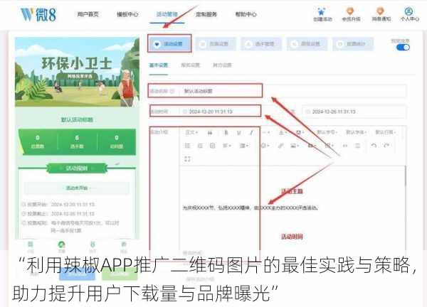 “利用辣椒APP推广二维码图片的最佳实践与策略，助力提升用户下载量与品牌曝光”