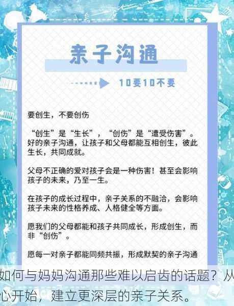 如何与妈妈沟通那些难以启齿的话题？从心开始，建立更深层的亲子关系。