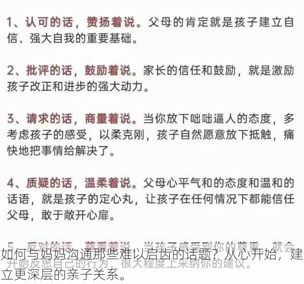 如何与妈妈沟通那些难以启齿的话题？从心开始，建立更深层的亲子关系。