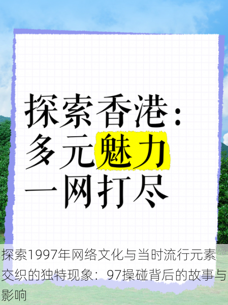 探索1997年网络文化与当时流行元素交织的独特现象：97操碰背后的故事与影响