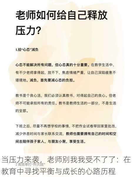 当压力来袭，老师别我我受不了了：在教育中寻找平衡与成长的心路历程