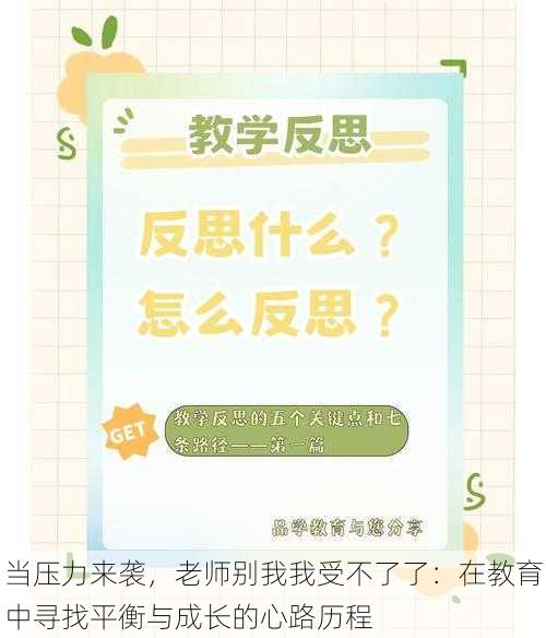 当压力来袭，老师别我我受不了了：在教育中寻找平衡与成长的心路历程