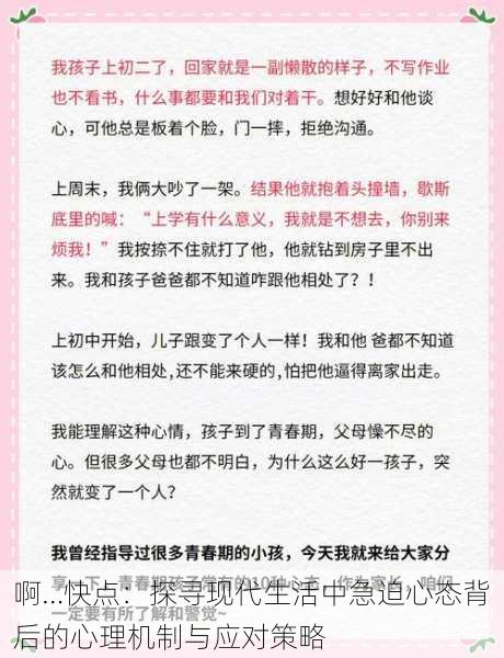 啊…快点：探寻现代生活中急迫心态背后的心理机制与应对策略