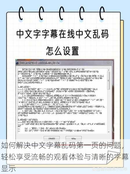 如何解决中文字幕乱码第一页的问题，轻松享受流畅的观看体验与清晰的字幕显示