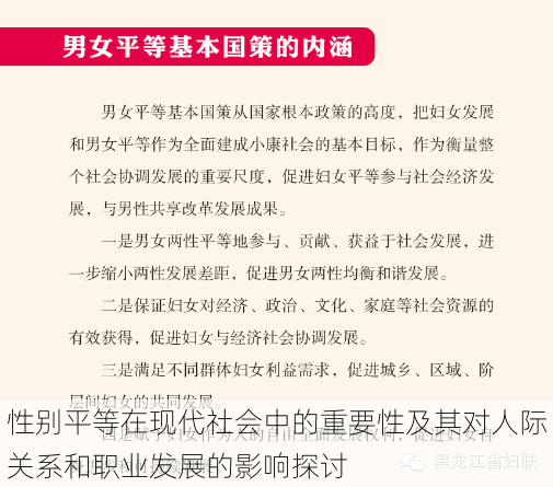 性别平等在现代社会中的重要性及其对人际关系和职业发展的影响探讨