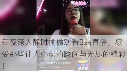 在夜深人静时偷偷观看B站直播，感受那些让人心动的瞬间与无尽的精彩！