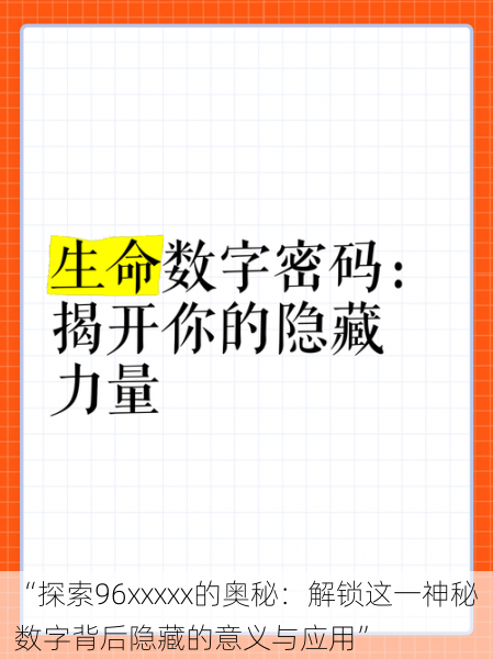 “探索96xxxxx的奥秘：解锁这一神秘数字背后隐藏的意义与应用”