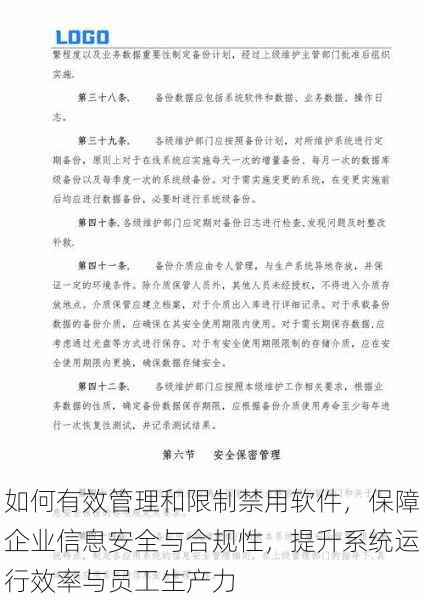 如何有效管理和限制禁用软件，保障企业信息安全与合规性，提升系统运行效率与员工生产力