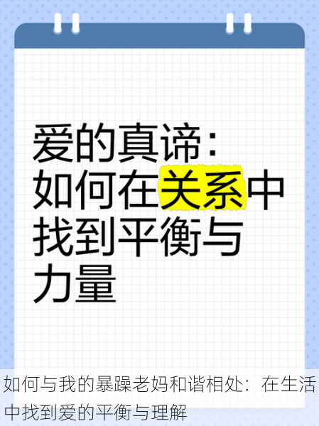 如何与我的暴躁老妈和谐相处：在生活中找到爱的平衡与理解