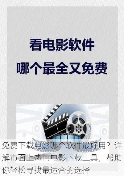 免费下载电影哪个软件最好用？详解市面上热门电影下载工具，帮助你轻松寻找最适合的选择