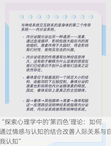 “探索心理学中的‘第四色’理论：如何通过情感与认知的结合改善人际关系与自我认知”