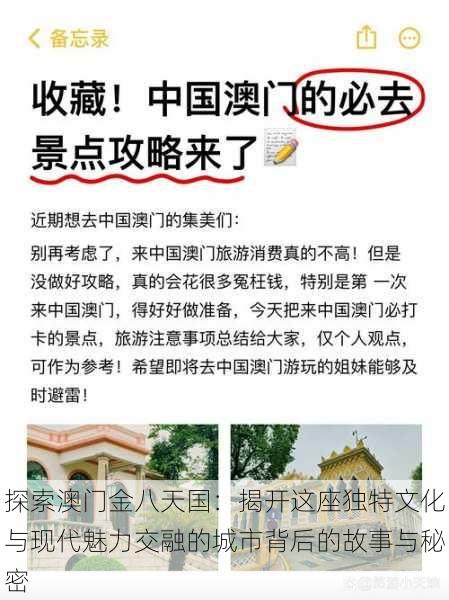 探索澳门金八天国：揭开这座独特文化与现代魅力交融的城市背后的故事与秘密