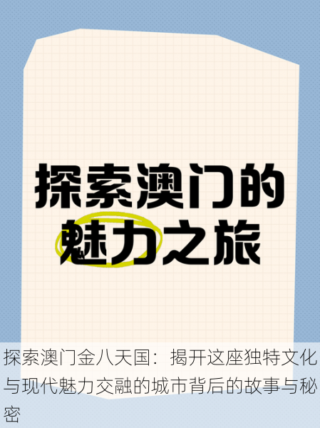 探索澳门金八天国：揭开这座独特文化与现代魅力交融的城市背后的故事与秘密