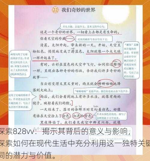 探索828vv：揭示其背后的意义与影响，探索如何在现代生活中充分利用这一独特关键词的潜力与价值。