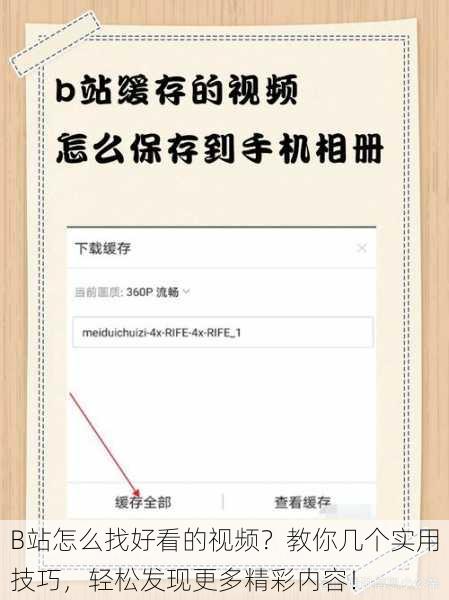 B站怎么找好看的视频？教你几个实用技巧，轻松发现更多精彩内容！