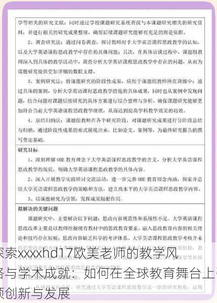 探索xxxxhd17欧美老师的教学风格与学术成就：如何在全球教育舞台上引领创新与发展