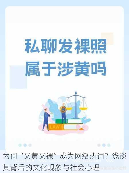 为何“又黄又裸”成为网络热词？浅谈其背后的文化现象与社会心理