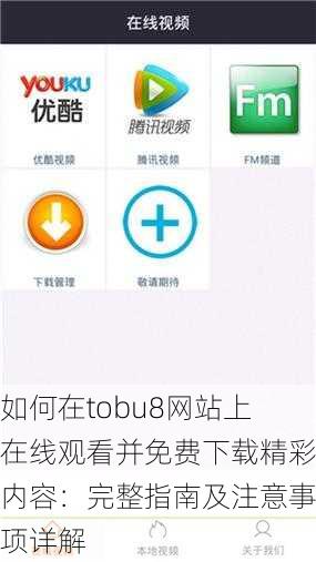 如何在tobu8网站上在线观看并免费下载精彩内容：完整指南及注意事项详解