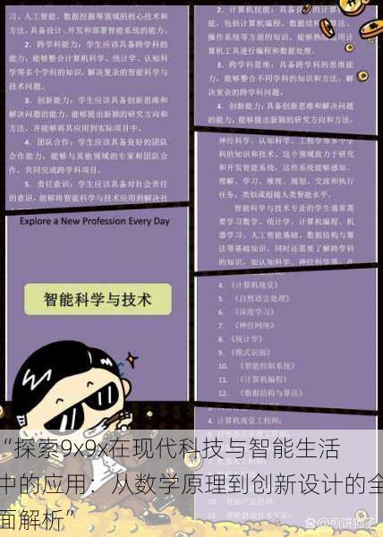 “探索9x9x在现代科技与智能生活中的应用：从数学原理到创新设计的全面解析”