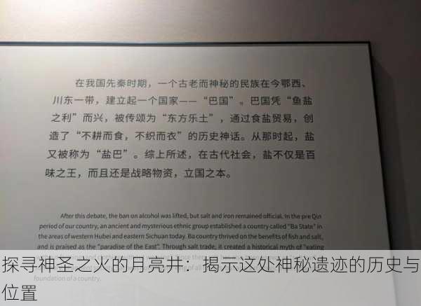 探寻神圣之火的月亮井：揭示这处神秘遗迹的历史与位置