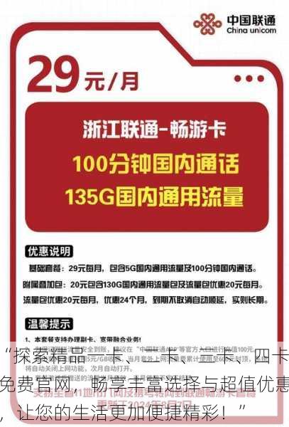 “探索精品一卡、二卡、三卡、四卡免费官网，畅享丰富选择与超值优惠，让您的生活更加便捷精彩！”