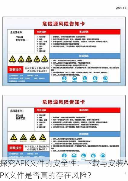 探究APK文件的安全性：下载与安装APK文件是否真的存在风险？