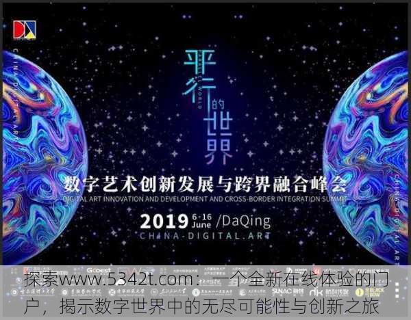 探索www.5342t.com：一个全新在线体验的门户，揭示数字世界中的无尽可能性与创新之旅