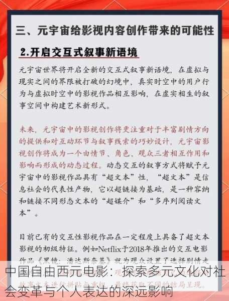 中国自由西元电影：探索多元文化对社会变革与个人表达的深远影响