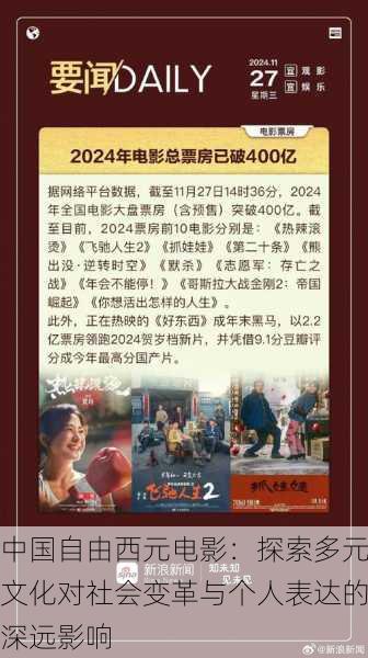 中国自由西元电影：探索多元文化对社会变革与个人表达的深远影响