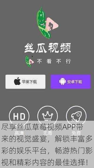 尽享丝瓜草莓视频APP带来的视觉盛宴，解锁丰富多彩的娱乐平台，畅游热门影视和精彩内容的最佳选择！