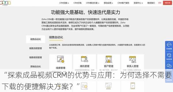 “探索成品视频CRM的优势与应用：为何选择不需要下载的便捷解决方案？”