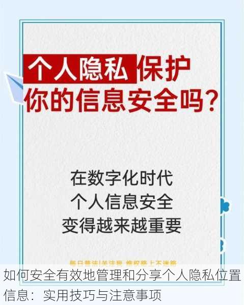 如何安全有效地管理和分享个人隐私位置信息：实用技巧与注意事项