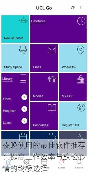 夜晚使用的最佳软件推荐：提高工作效率与放松心情的终极选择